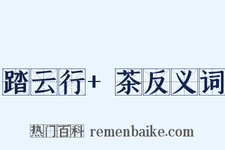 踏云行+茶反义词是什么意思的图片
